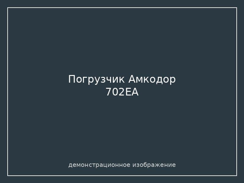 Погрузчик Амкодор 702ЕА