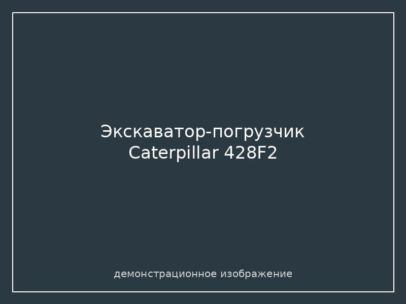Экскаватор-погрузчик Caterpillar 428F2