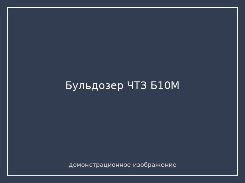 Бульдозер ЧТЗ Б10М