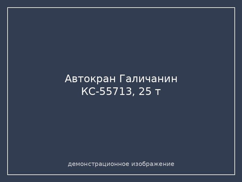 Автокран Галичанин КС-55713, 25 т