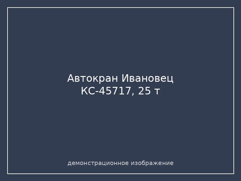 Автокран Ивановец КС-45717, 25 т