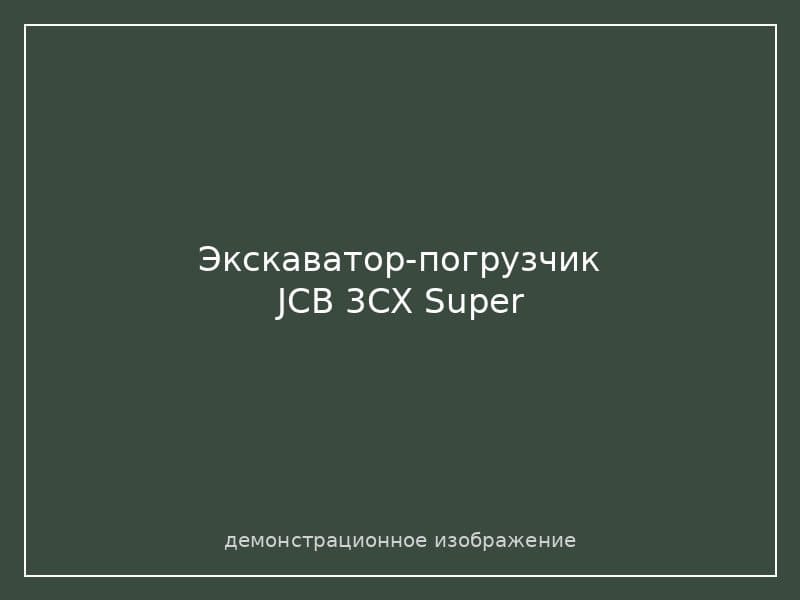 Экскаватор-погрузчик JCB 3CX Super