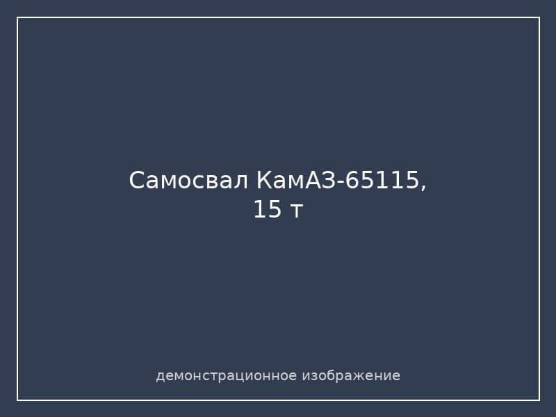 Самосвал КамАЗ-65115, 15 т