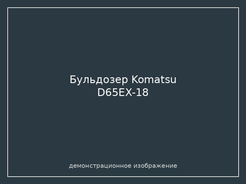 Бульдозер Komatsu D65EX-18