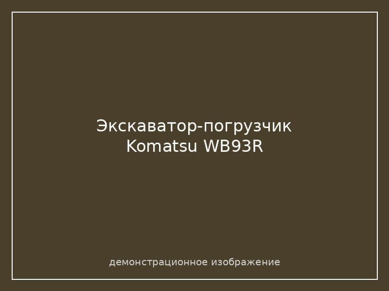 Экскаватор-погрузчик Komatsu WB93R