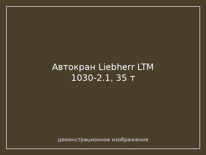 Автокран Liebherr LTM 1030-2.1, 35 т
