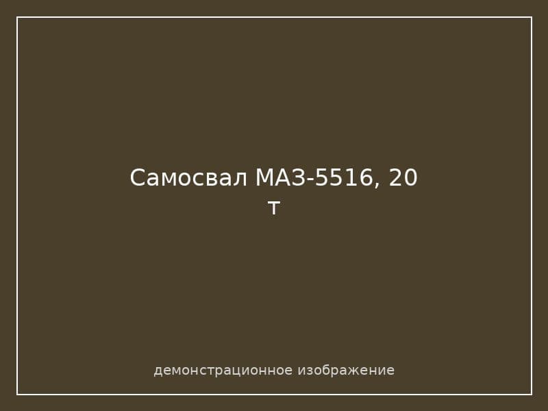 Самосвал МАЗ-5516, 20 т