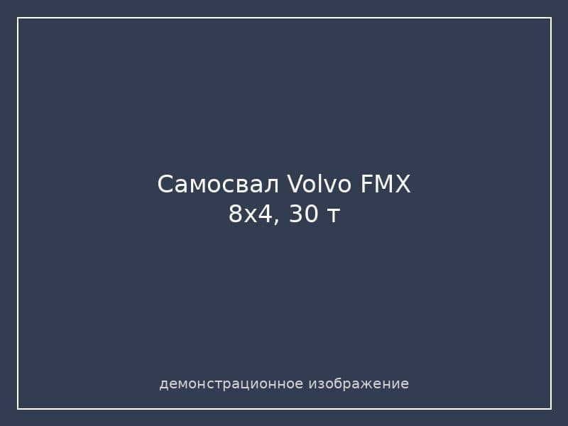 Самосвал Volvo FMX 8x4, 30 т